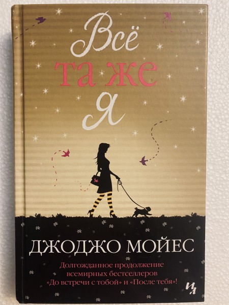 Все та же я