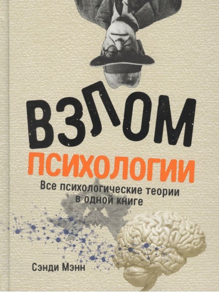 Взлом психологии