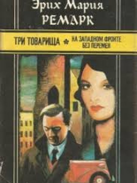 Три товарища. На Западном фронте без перемен