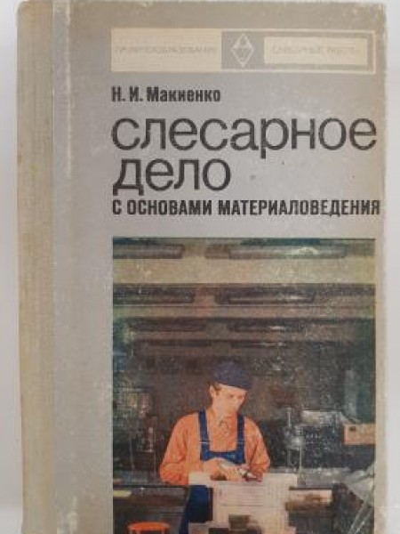 Cлесарное дело с основами материаловедения