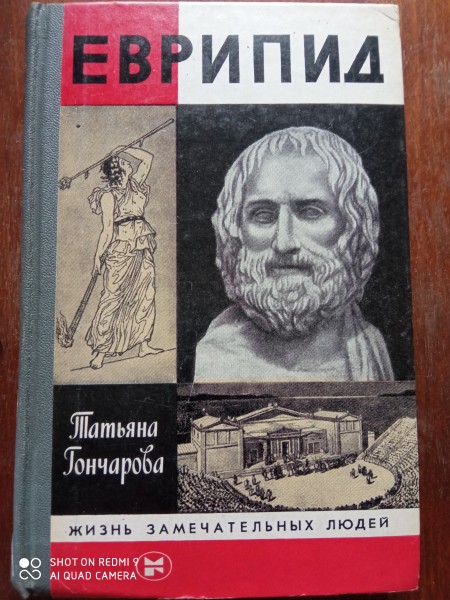 Еврипид