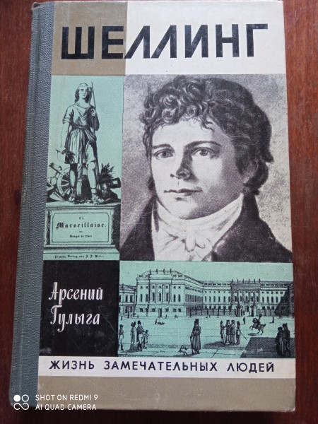 Шелллинг