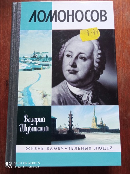 Ломоносов