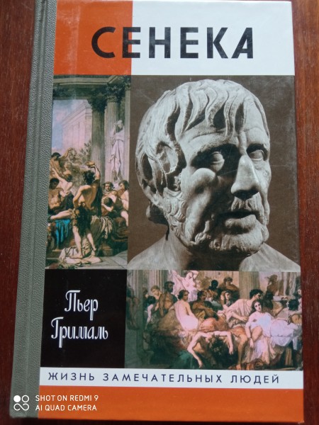Сенека