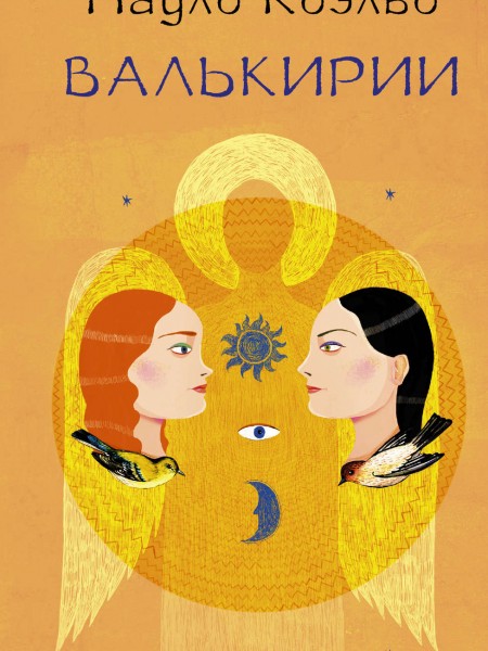 Валькирии