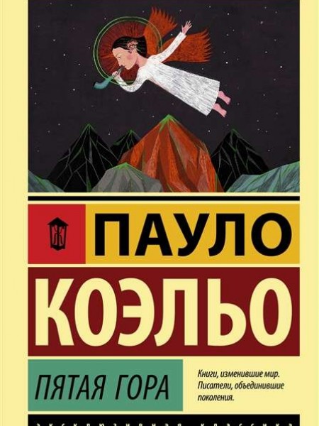 Пятая гора