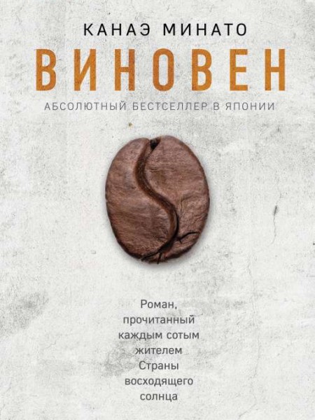 Виновен