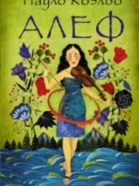 Алеф