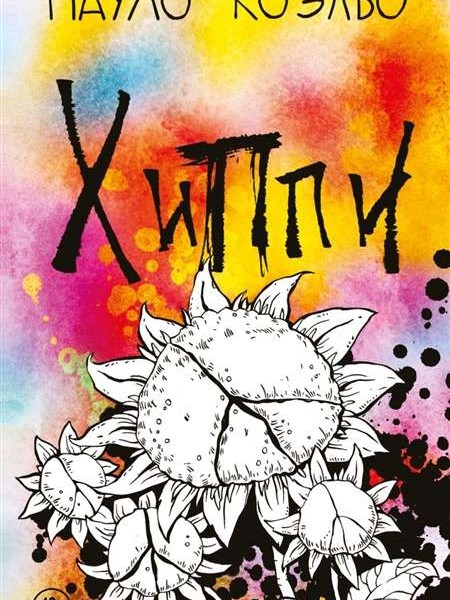 Хиппи