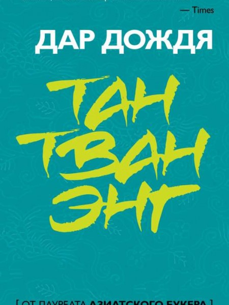 Дар дождя