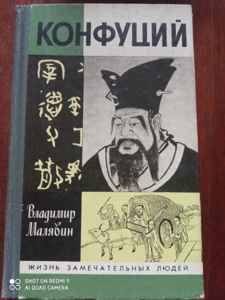 Конфуций
