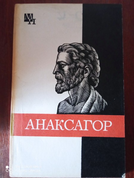 Анаксагор