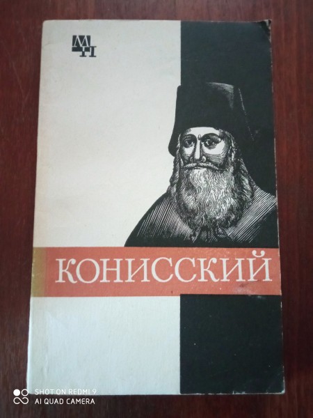 Конисский
