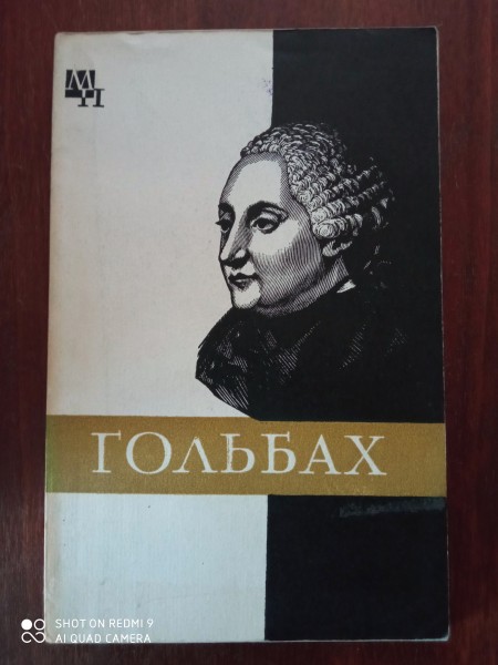 Гольбах