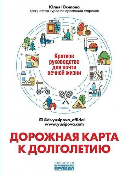 Дорожная карта к долголетию. Краткое руководство