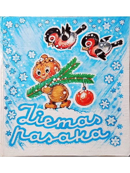 Ziemas pasaka