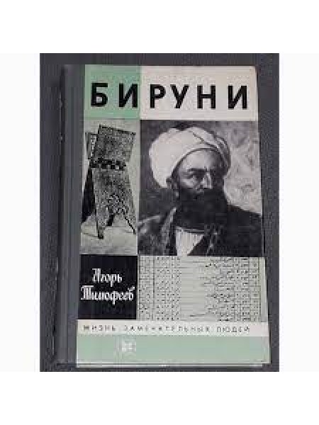 Бируни
