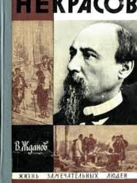 Некрасов