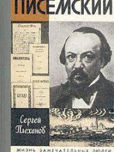Писемский
