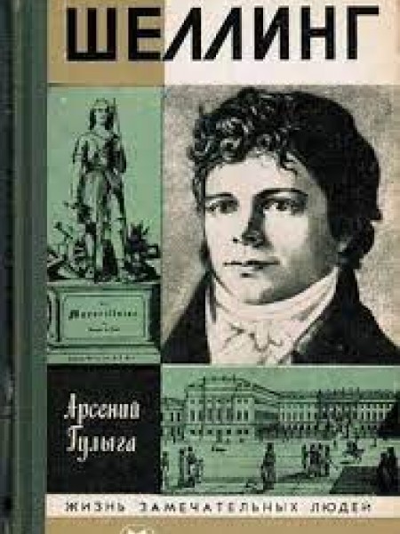 Шеллинг