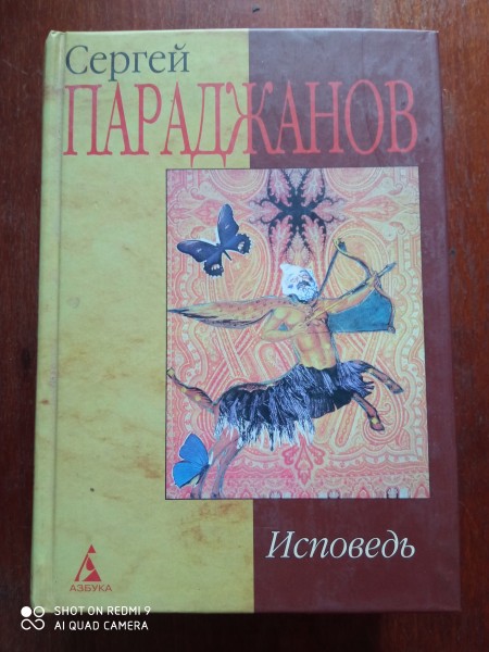 Исповедь
