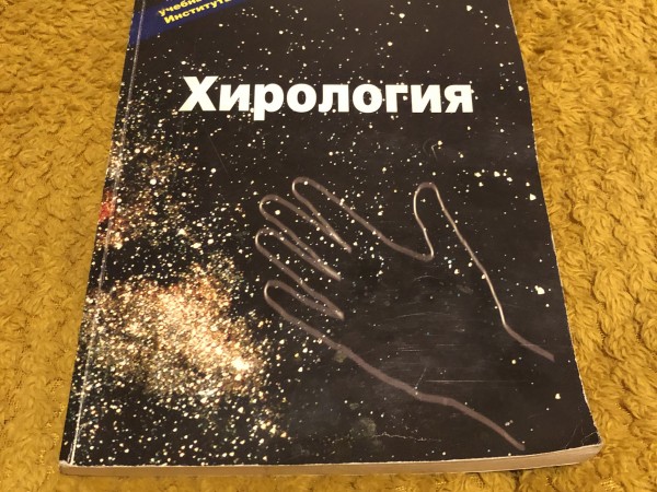 Хирология