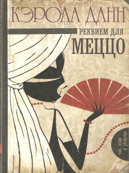Реквием для меццо