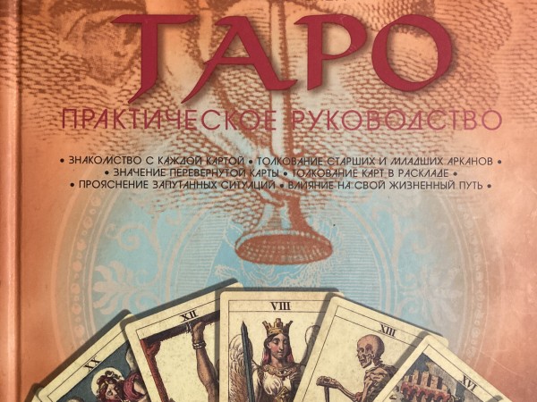 Таро