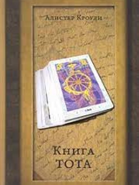 Книга Тота