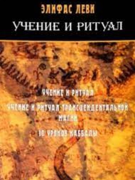Учение и ритуал