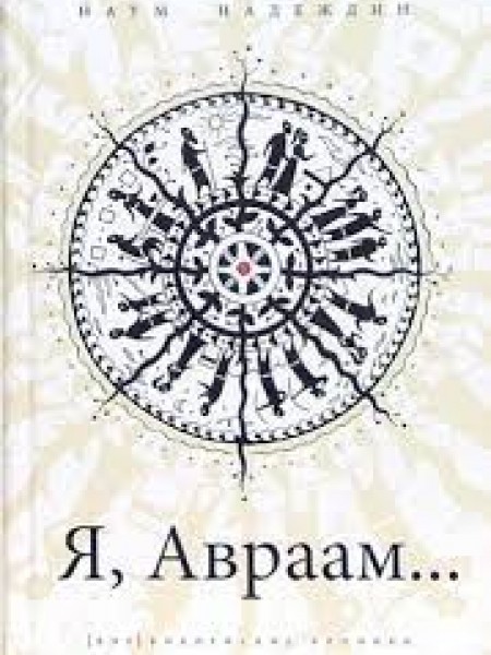 Я, Авраам...