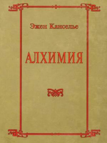 Алхимия