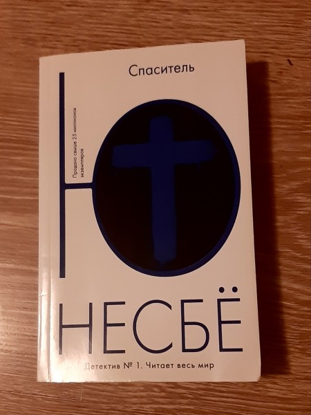 Спаситель
