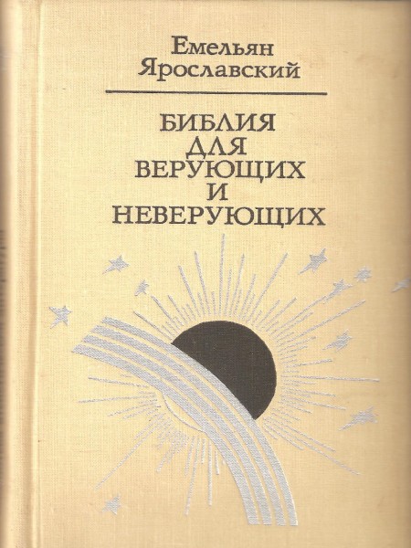 Библия для верующих и неверующих