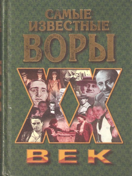 Самые известные воры ХХ века
