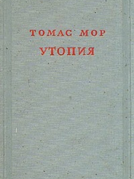 Утопия