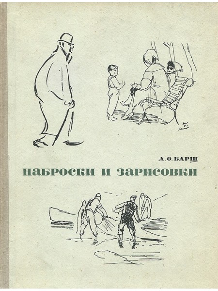 Наброски и зарисовки