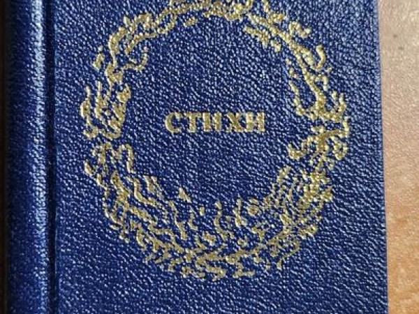 СТИХИ