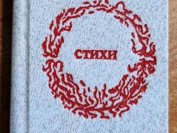 Стихи