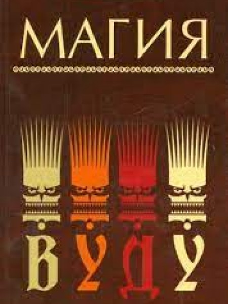 Магия вуду