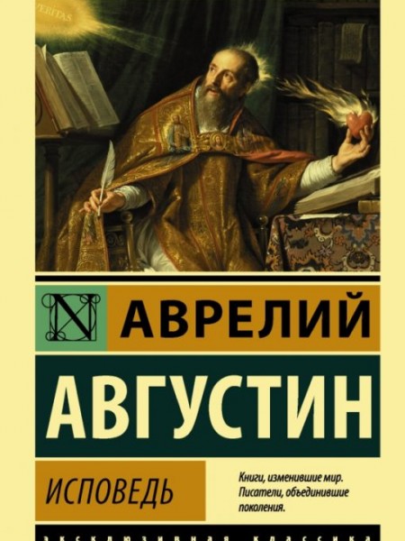 Исповедь