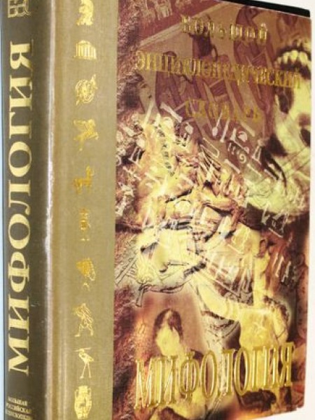 МИФОЛОГИЯ