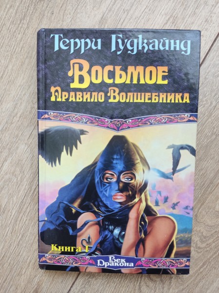 Восьмое правило волшебника