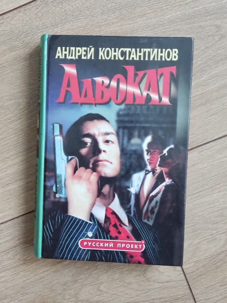 Адвокат