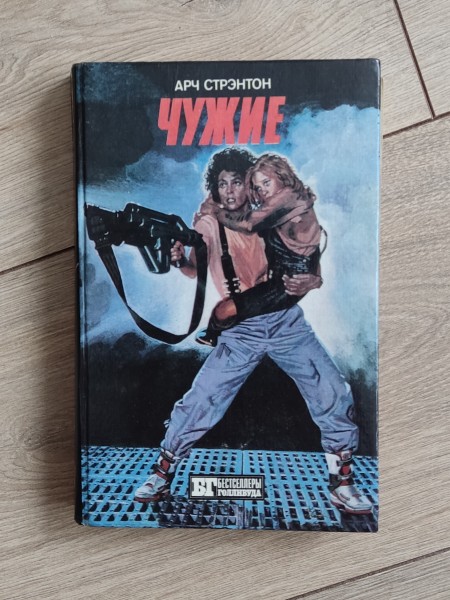 Чужие