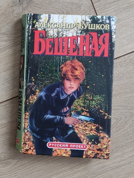 Бешенная