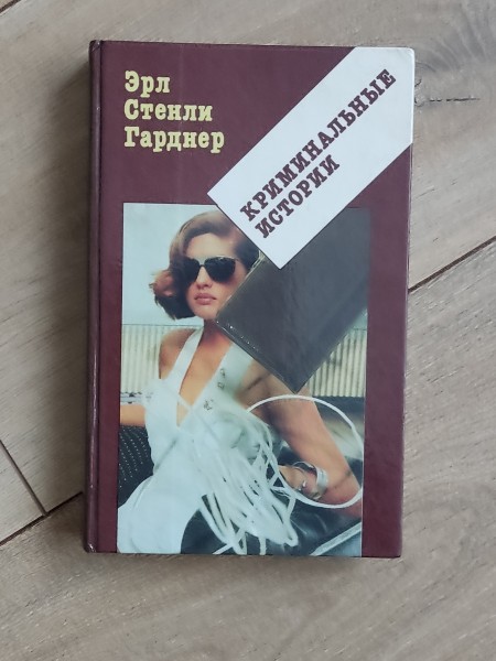 Криминальные истории