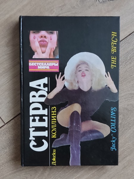 Стерва