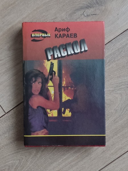 Раскол