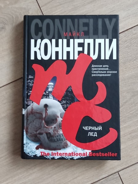 Черный лед